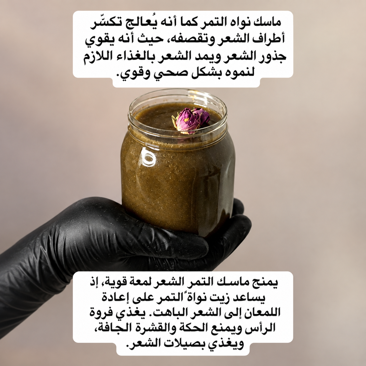 ماسك نواة التمر