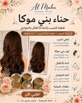 حناء بني موكا حناء علاجيه جاهزه