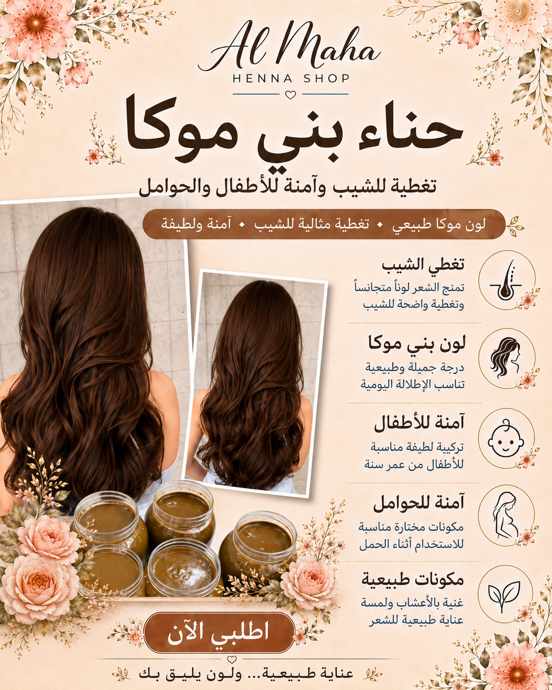 حناء بني موكا حناء علاجيه جاهزه