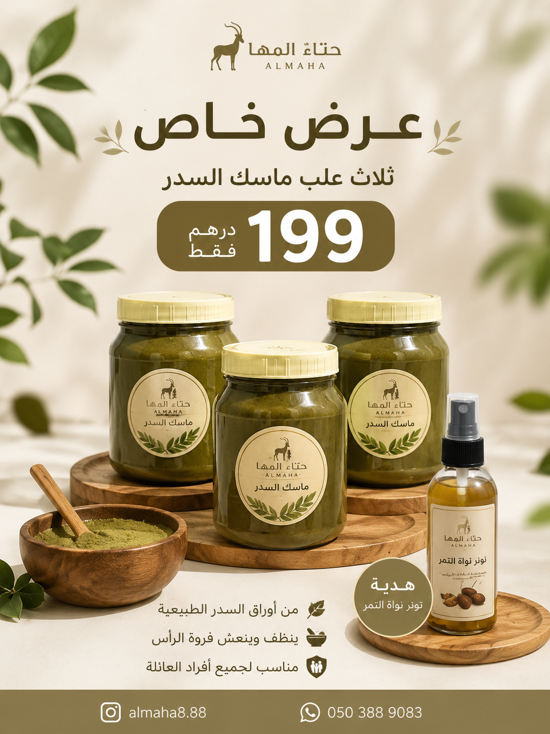 ماسك السدر العلاجي