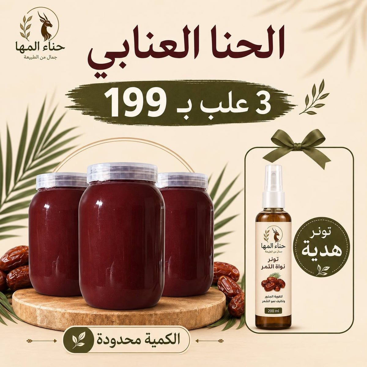 عرض 3 علب حناء عنابي + تونر نواة التمر هدية