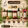 بكج المها الخماسي للعناية بالشعر + تونر هدية