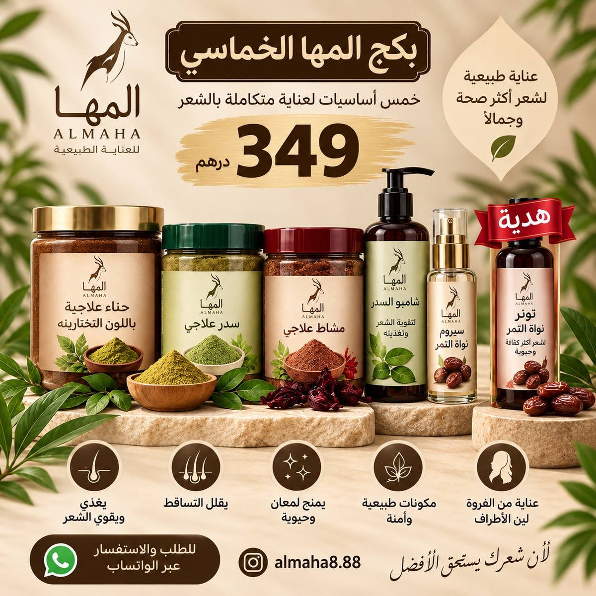 بكج المها الخماسي للعناية بالشعر + تونر هدية